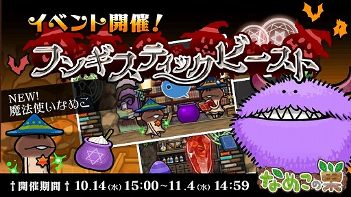 画像ギャラリー No.001のサムネイル画像 / 「なめこの巣」,魔法使いなめこが登場するハロウィンイベントが開催中