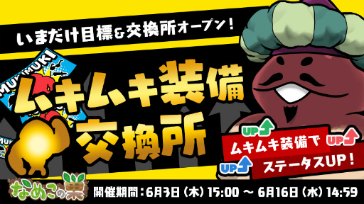 画像ギャラリー No.007のサムネイル画像 / 「なめこの巣」,ステータスがUPするムキムキ装備の獲得を目指すイベントが開催