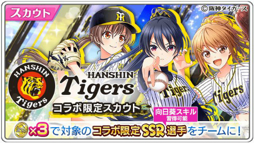 画像ギャラリー No.005のサムネイル画像 / 「八月のシンデレラナイン」が阪神タイガースとコラボ