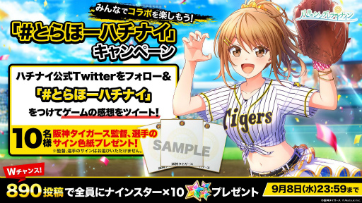 画像ギャラリー No.006のサムネイル画像 / 「八月のシンデレラナイン」が阪神タイガースとコラボ