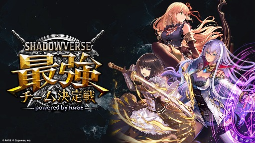 画像ギャラリー No.005のサムネイル画像 / 優勝賞金1500万円のeスポーツ大会「RAGE Shadowverse 最強チーム決定戦」のオンライン予選が7月20日にスタート。エントリー受付中