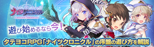 画像ギャラリー No.023のサムネイル画像 / 【PR】遊び始めるなら今! タテヨコRPG「ナイツクロニクル」の序盤の遊び方を解説