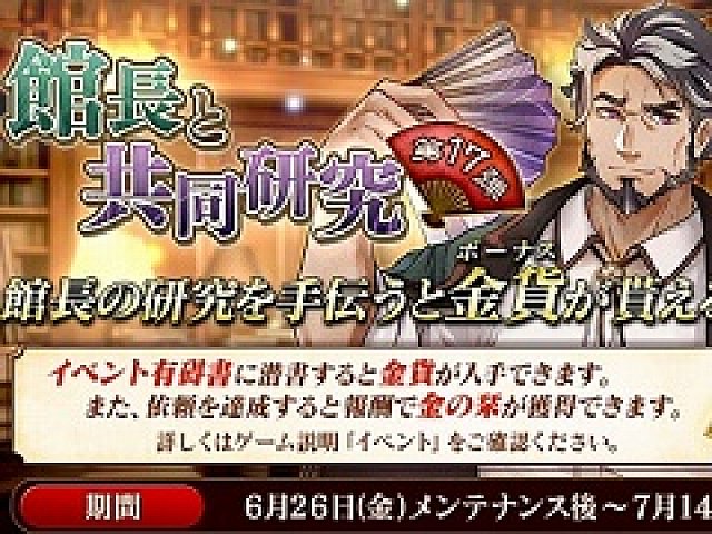 文豪とアルケミスト 金貨を獲得できるイベント 館長と共同研究 第十七弾 を開催