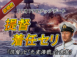 画像ギャラリー No.001のサムネイル画像 / 「バトルシップウォーズ」,アップデートで「提督システム」が実装。イベント「哨戒任務」「史実海戦」「シナリオ特別編」開始
