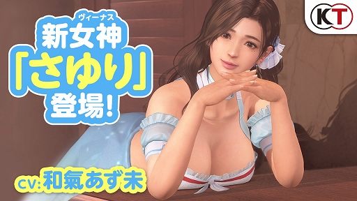 画像ギャラリー No.002のサムネイル画像 / 「DOAXVV」,新たな女神「さゆり」が登場&第3回ヴィーナスフォトコンテストの詳細も公開