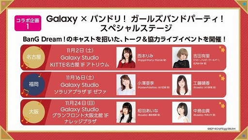 11月16日に行われた「バンドリ！」×Galaxyスペシャルステージの福岡会場公式レポートが公開