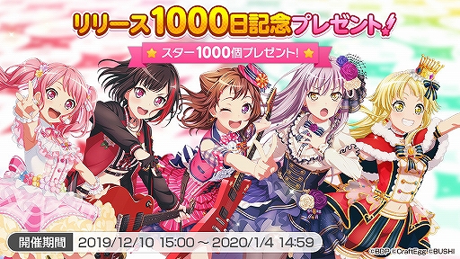 バンドリ！」リリース1000日を記念したプレゼントキャンペーンが開催