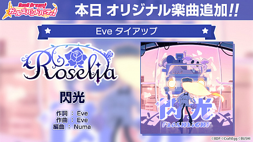 画像ギャラリー No.003のサムネイル画像 / 「バンドリ!ガルパ」,Eveさんからの提供楽曲“閃光”をゲーム内に追加