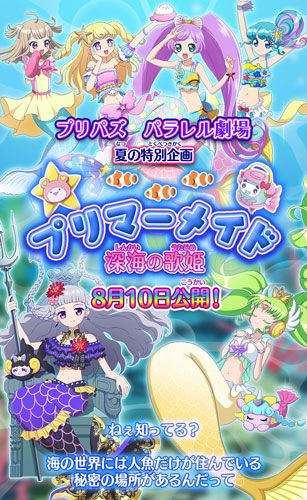 プリパラ プリパズ で深海を舞台にしたパラレル劇場第6弾が開催