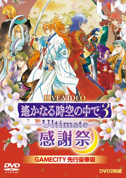 DVD「ライブビデオ 遙かなる時空の中で3 Ultimate 感謝祭」， GAMECITY