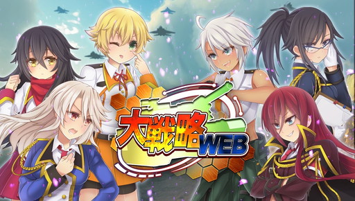 画像ギャラリー No.001のサムネイル画像 / 「大戦略WEB」のPS4版が本日サービスイン。PS Vita版とデータを共有,進行速度が3倍となっている新エリアを追加