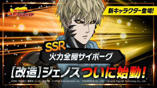 ONE PUNCH MAN 一撃マジファイト」にSSR“【改造】ジェノス”が登場