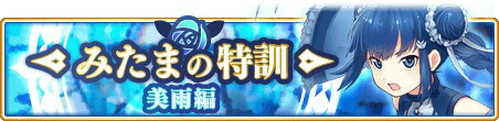 画像ギャラリー No.004のサムネイル画像 / 「マギアレコード」,ピックアップ対象の★4メモリアを選べるガチャとイベント「みたまの特訓 美雨編】が開催