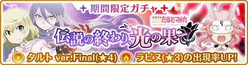 画像(008)「マギアレコード」，イベント「伝説の終わり、光の果て 〜魔法少女たると☆マギカ〜」が開催