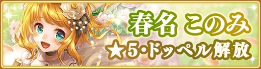 画像ギャラリー No.009のサムネイル画像 / 「マギレコ」で期間限定イベント「ミラーズランキング」が開催。「春名このみ」の★5覚醒・ドッペルの解放も