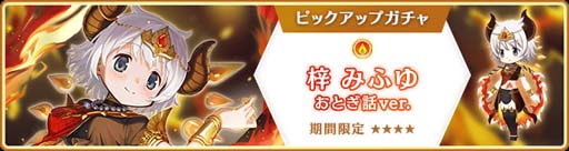 画像ギャラリー No.001のサムネイル画像 / 「マギアレコード」,“期間限定 梓みふゆ おとぎ話ver. ピックアップガチャ”開催中