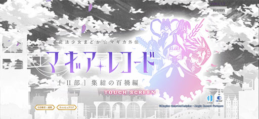 画像ギャラリー No.001のサムネイル画像 / 「マギアレコード 魔法少女まどか☆マギカ外伝」,7月31日にサービス終了