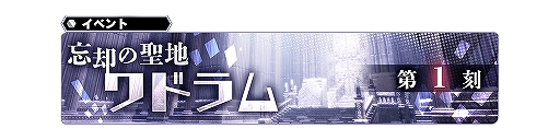 画像ギャラリー No.011のサムネイル画像 / 「SOA」,神翼のマリアと賢神のマスティマが参戦。期間限定イベント「忘却の聖地ワドラム 第1刻」も開催