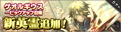 画像ギャラリー No.003のサムネイル画像 / 「SOUL REVERSE ZERO」が200万ダウンロードを突破。最大100個の英霊石と,召喚チケットがもらえる記念企画が実施中