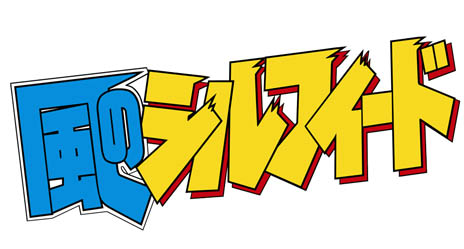 画像ギャラリー No.006のサムネイル画像 / 「StarHorsePocket」,1990年代の人気漫画「風のシルフィード」とのコラボ開始