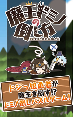 魔王ドミノの倒し方