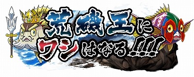 画像ギャラリー No.001のサムネイル画像 / 「ソラとウミのアイダ」,イベント“荒磯王にワシはなる!!!”が開催
