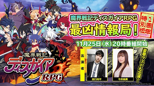 画像ギャラリー No.001のサムネイル画像 / 「魔界戦記ディスガイアRPG」1周年特別版の公式生放送が本日20:00に配信