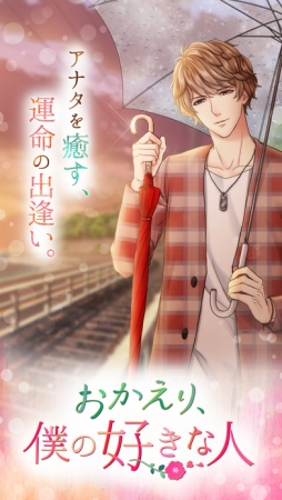 おかえり、僕の好きな人