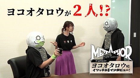 画像ギャラリー No.009のサムネイル画像 / 「メタファー:リファンタジオ」ヨコオタロウ氏のインタビュープレイ動画を公開。インタビュアーはリナ役の磯村知美さん