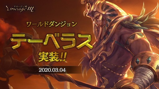 画像ギャラリー No.002のサムネイル画像 / 「リネージュM」,インターサーバーコンテンツ第3弾「テーベラス」が本日実装