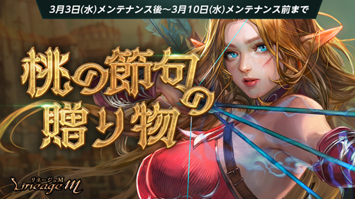 画像ギャラリー No.001のサムネイル画像 / 「Lineage M」でイベント「桃の節句の贈り物」&「ワールドボス箱ドロップ2倍」が開催