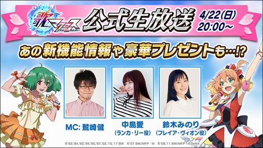 画像ギャラリー No.001のサムネイル画像 / 「歌マクロス スマホDeカルチャー」,4月22日20:00から第2回公式生放送を配信