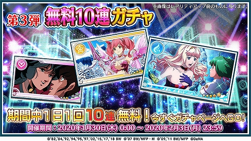 画像ギャラリー No.002のサムネイル画像 / 「歌マクロス」毎日1回引ける「無料10連ガチャ」が開催。新衣装なども登場