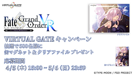 画像ギャラリー No.001のサムネイル画像 / 「FGO VR feat.マシュ・キリエライト」限定グッズをもらえるキャンペーンが開催