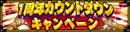 画像ギャラリー No.001のサムネイル画像 / 「大相撲ごっつぁんバトル」,1周年カウントダウンキャンペーンを開催