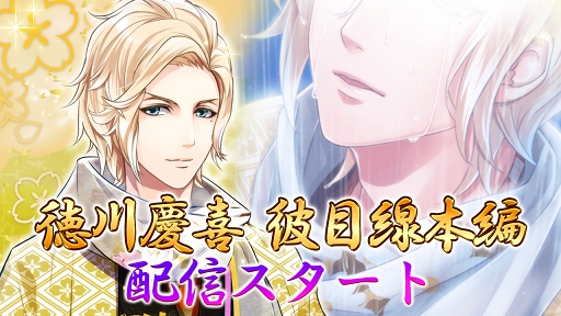 画像ギャラリー No.001のサムネイル画像 / 「恋愛幕末カレシ」,徳川慶喜の彼目線本編ストーリーが公開。キャンペーンも実施