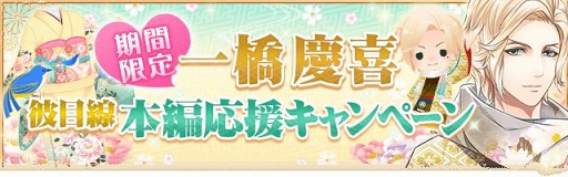 画像ギャラリー No.005のサムネイル画像 / 「恋愛幕末カレシ」,徳川慶喜の彼目線本編ストーリーが公開。キャンペーンも実施