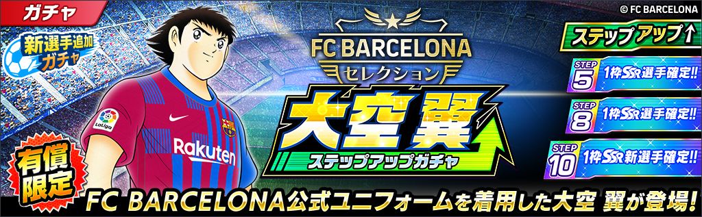 画像集no 006 キャプテン翼 たたかえドリームチーム にfcバルセロナ公式ユニフォームを着