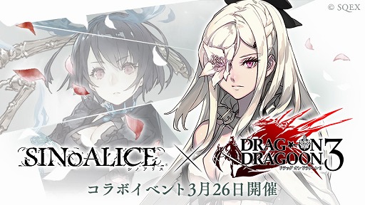 Sinoalice で ドラッグ オン ドラグーン3 コラボが3月26日に開幕 ヨコオタロウ氏による書き下ろしのシナリオや藤坂公彦氏の新キャラなどが登場