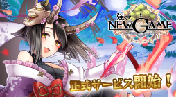 画像ギャラリー No.008のサムネイル画像 / 攻撃力9999不可思議を叩きつけるインフレバトルRPG「強くてNEW GAME」が本日配信。サービス開始記念ガチャを実施中