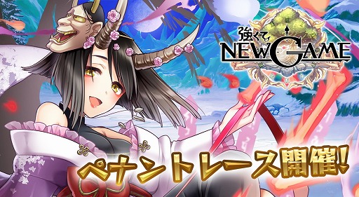画像ギャラリー No.001のサムネイル画像 / 「強くてNEW GAME」,トーナメントペナントレースを開催