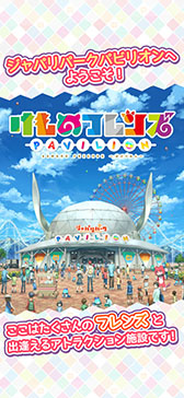 画像ギャラリー No.001のサムネイル画像 / 「けものフレンズぱびりおん」のサービスが6月30日15:00をもって終了。一部機能を楽しめるオフライン版が後日リリース予定