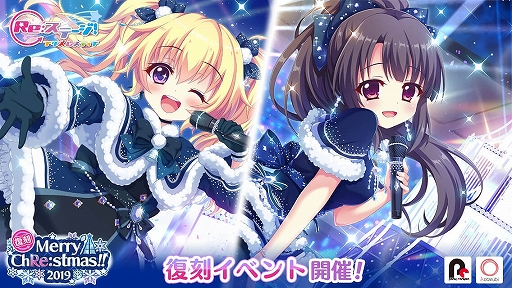 画像集#001のサムネイル/「Re:ステージ！プリズムステップ」でイベント“Merry Ch[Re:]stmas!!-2019-”が復刻開催に