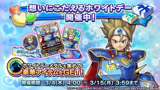 Dqライバルズ エース にホワイトデー仕様のロトのよろいが登場 イベント報酬で獲得可能