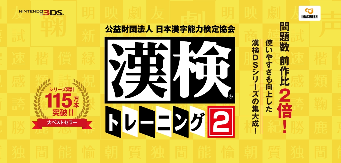 画像ギャラリー No.006 | 3DS用ソフト「漢検トレーニング2」が本日リリース。1