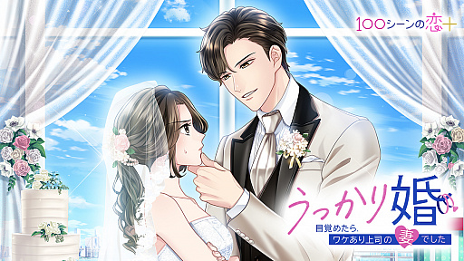 画像ギャラリー No.001のサムネイル画像 / アプリ「100シーンの恋+」で,恋愛ドラマストーリー“うっかり婚〜目覚めたら、ワケあり上司の妻でした〜”が配信