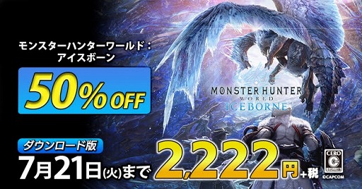 PS4版「MONSTER HUNTER WORLD: ICEBORNE」を50％オフで購入できるセールがPS Store でスタート。各種DLCもセール対象に