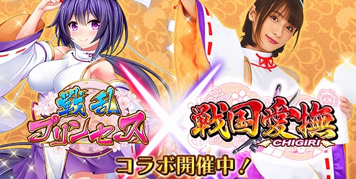 画像ギャラリー No.001のサムネイル画像 / 「戦乱プリンセス」で「戦国愛撫-CHIGIRI-」とのコラボイベントが開催
