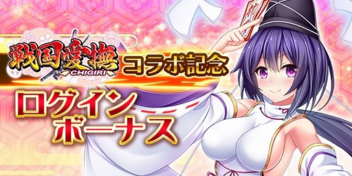 画像ギャラリー No.002のサムネイル画像 / 「戦乱プリンセス」で「戦国愛撫-CHIGIRI-」とのコラボイベントが開催