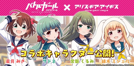 画像ギャラリー No.002のサムネイル画像 / 「アリス・ギア・アイギス」と「バトルガール ハイスクール」のコラボが開催中